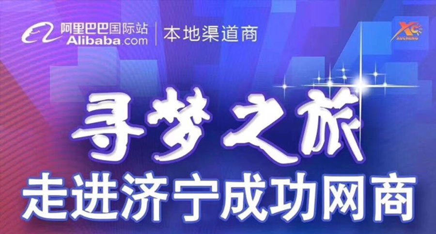 熱烈祝賀阿里巴巴“尋夢之旅，走進(jìn)濟(jì)寧成功網(wǎng)商”大會在金礦機(jī)械設(shè)備（山東）有限公司召開