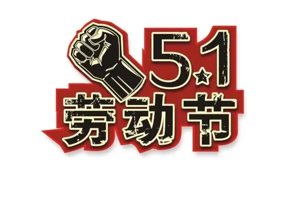 關于2022年勞動節(jié)放假及節(jié)后調整上班時間的通知